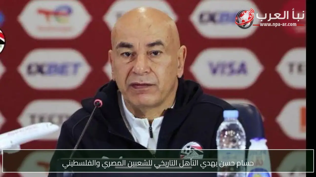 حسام حسن يهدي التأهل التاريخي للشعبين المصري والفلسطيني