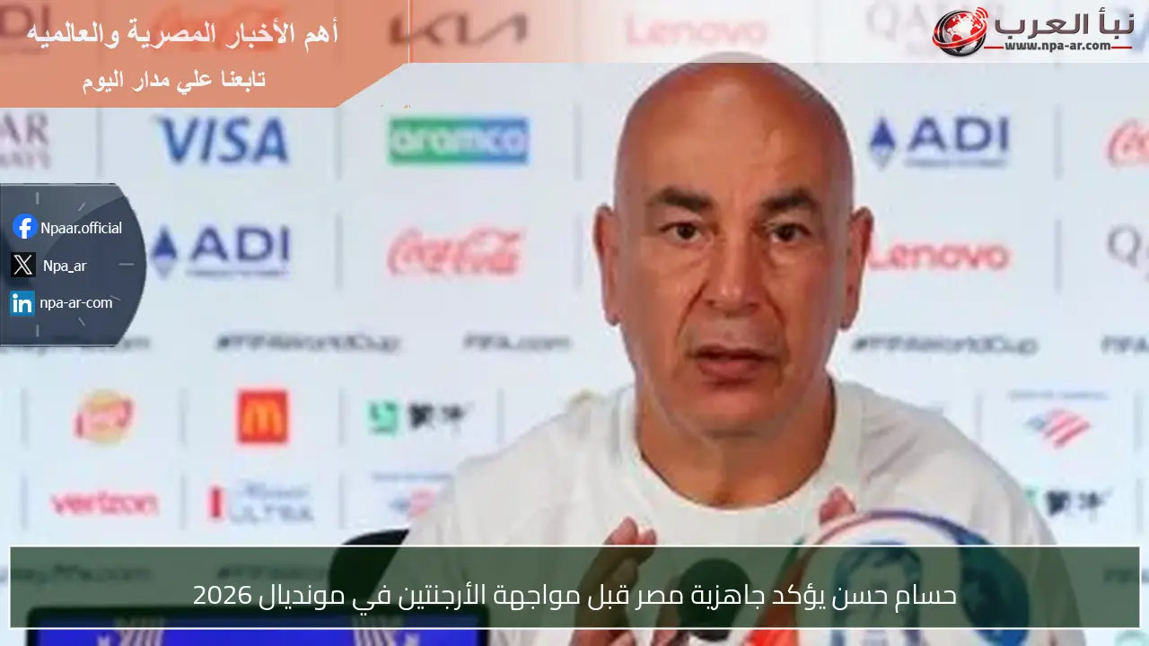 حسام حسن يؤكد جاهزية مصر قبل مواجهة الأرجنتين في مونديال 2026