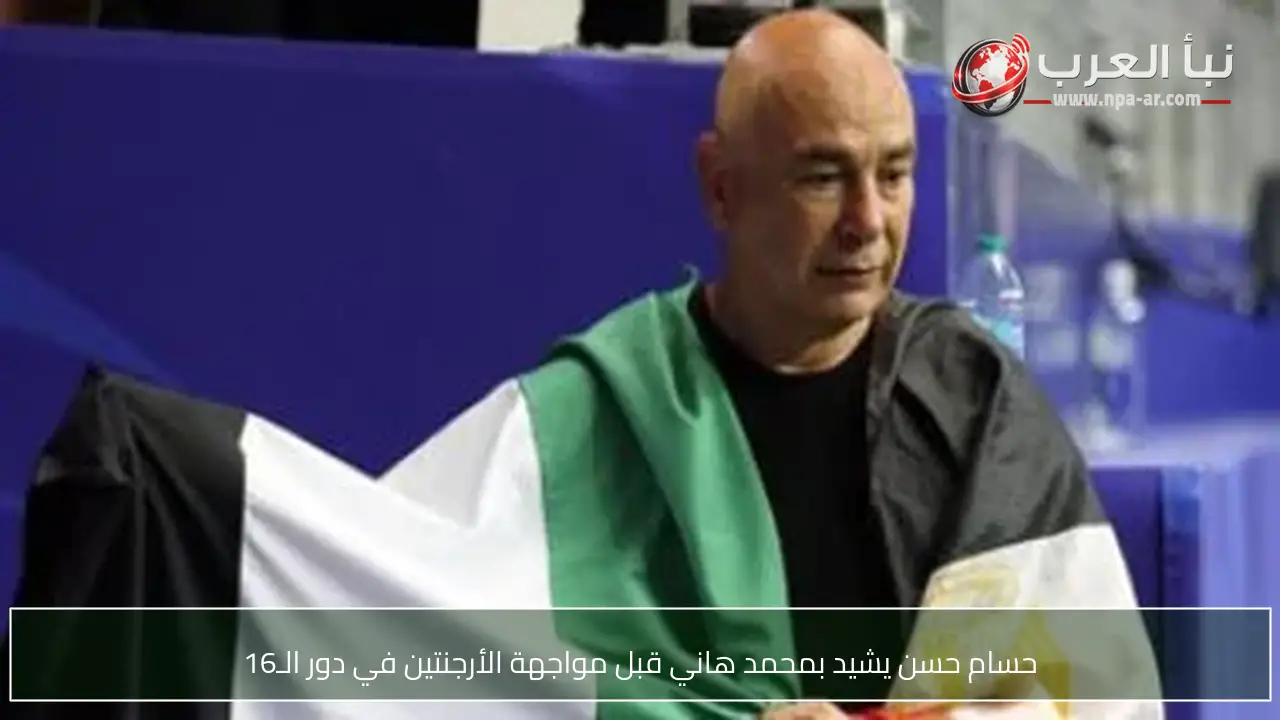 حسام حسن يشيد بمحمد هاني قبل مواجهة الأرجنتين في دور الـ16