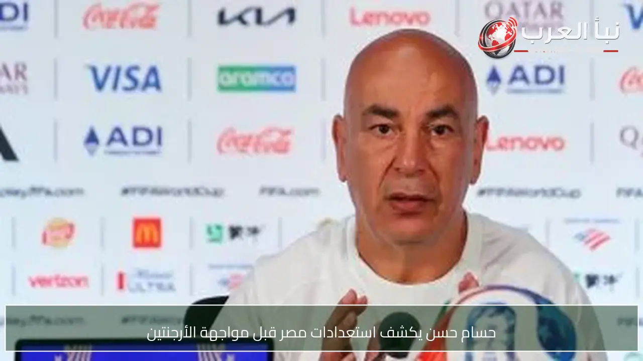حسام حسن يكشف استعدادات مصر قبل مواجهة الأرجنتين