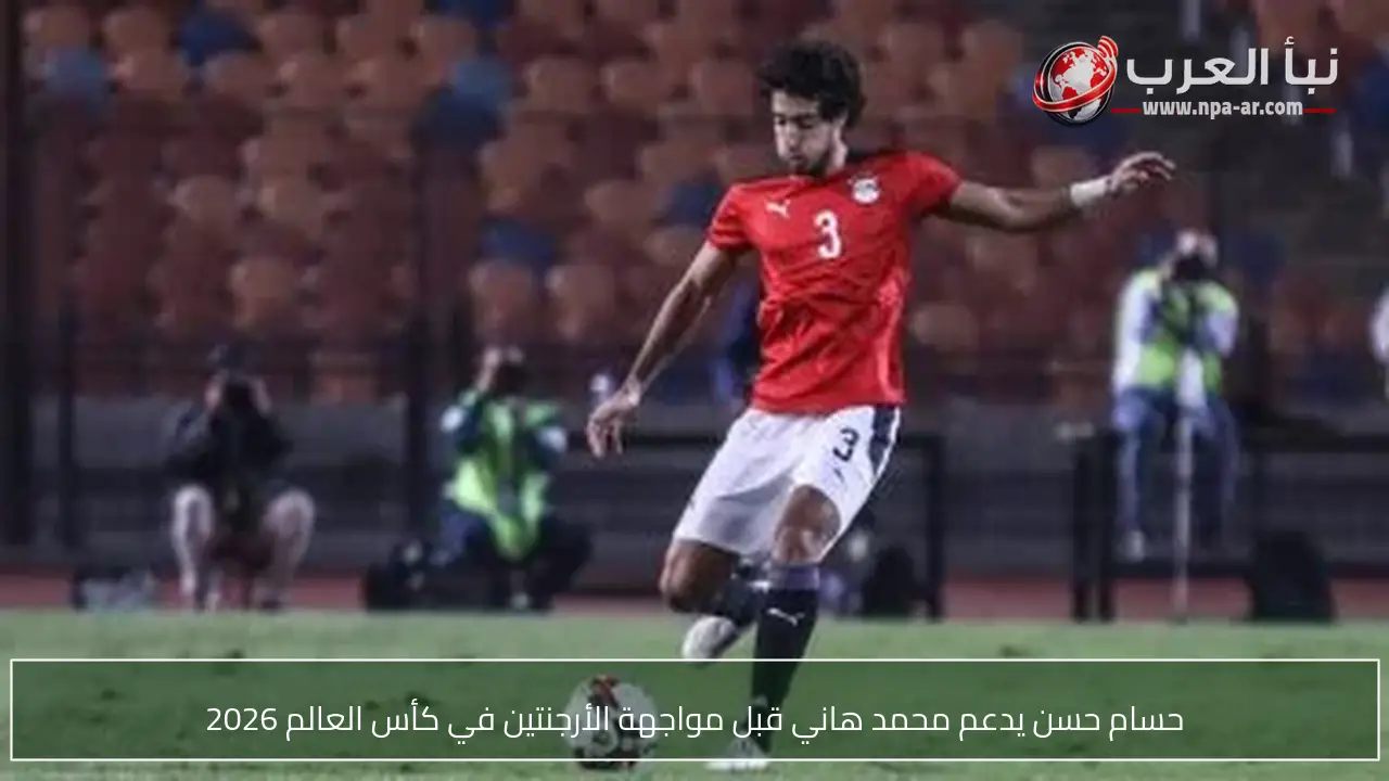 حسام حسن يدعم محمد هاني قبل مواجهة الأرجنتين في كأس العالم 2026