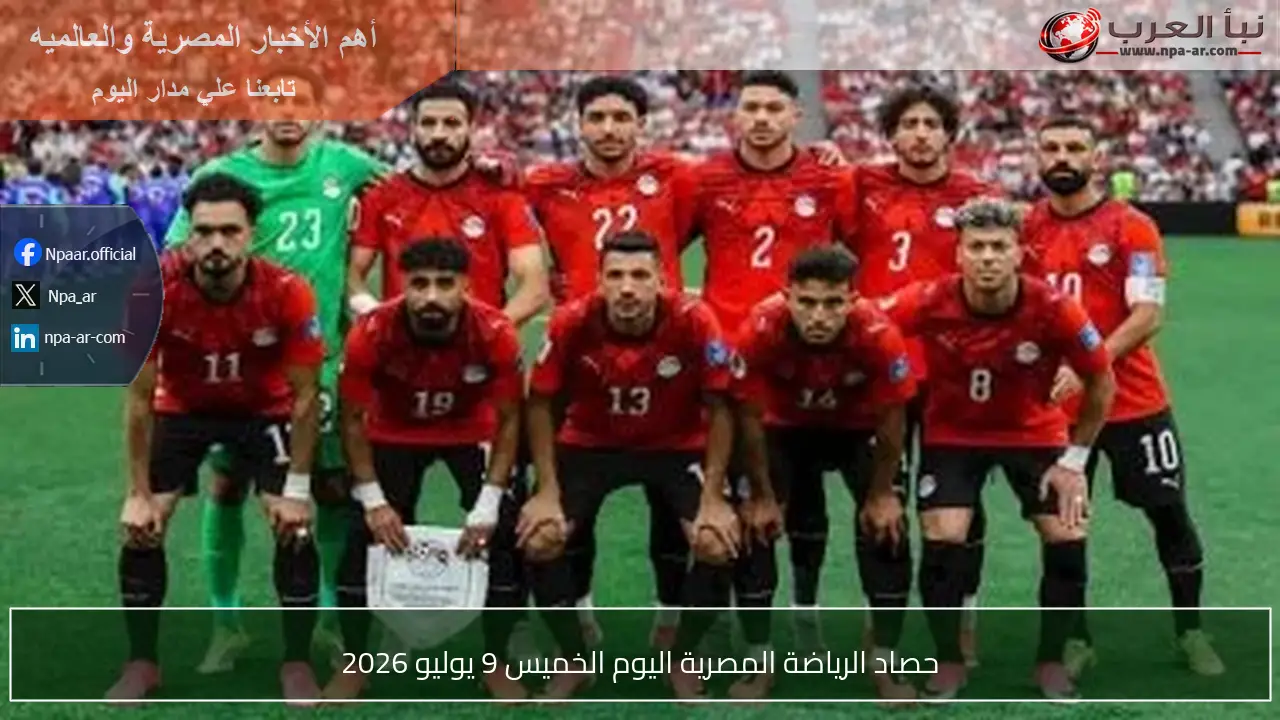 حصاد الرياضة المصرية اليوم الخميس 9 يوليو 2026