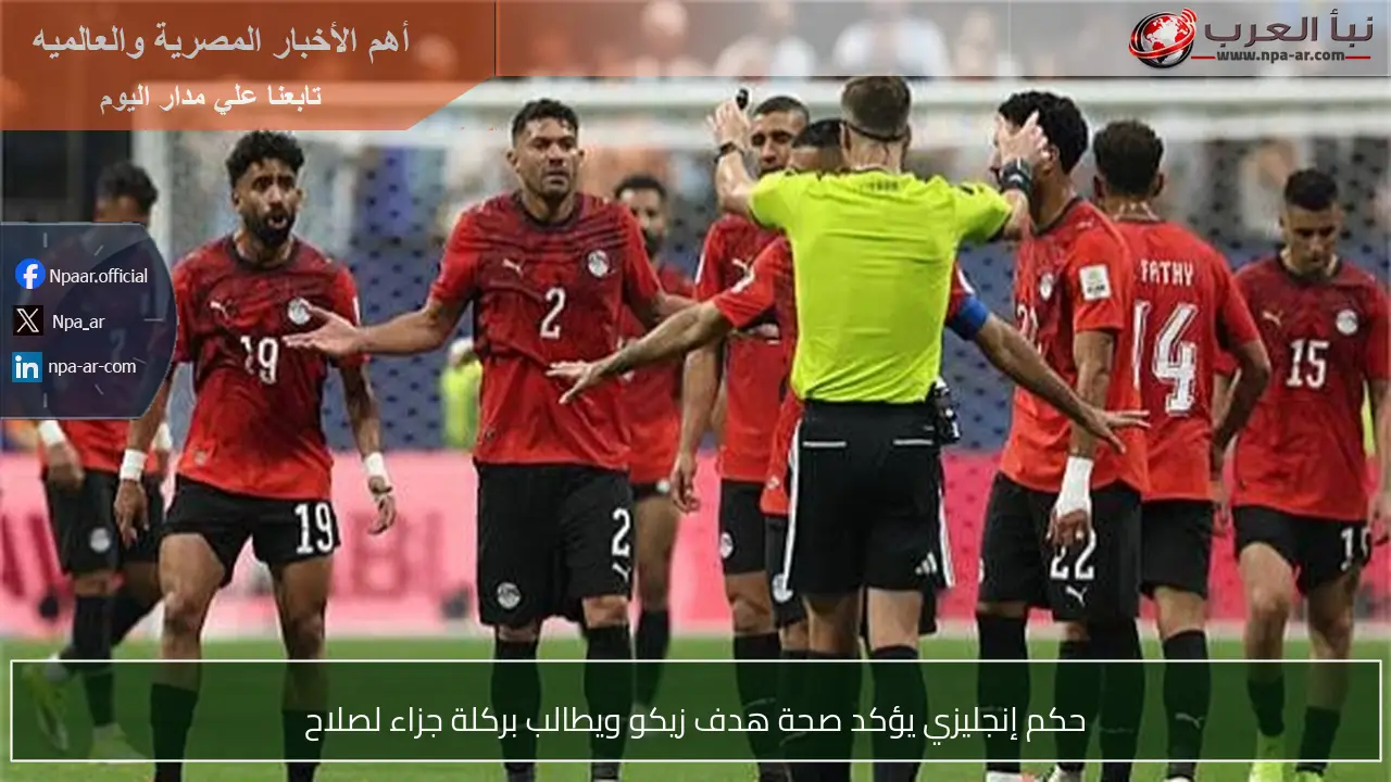 حكم إنجليزي يؤكد صحة هدف زيكو ويطالب بركلة جزاء لصلاح