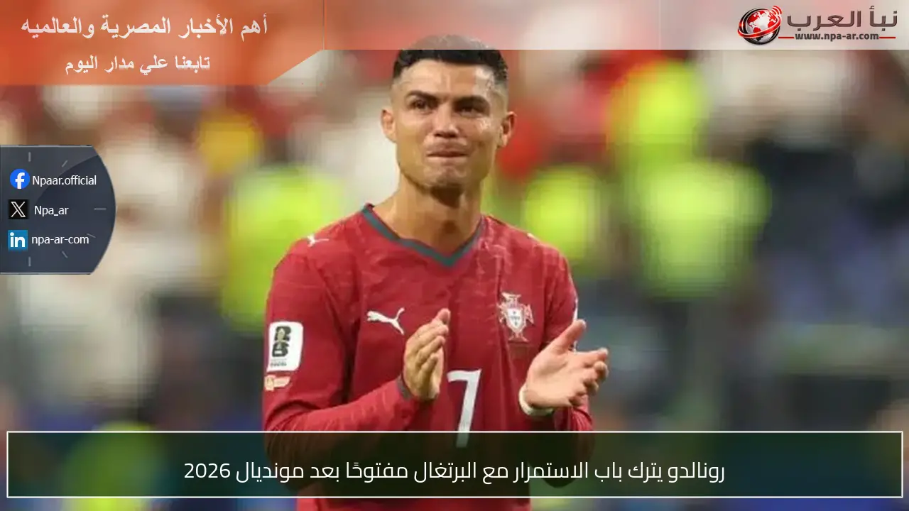 رونالدو يترك باب الاستمرار مع البرتغال مفتوحًا بعد مونديال 2026