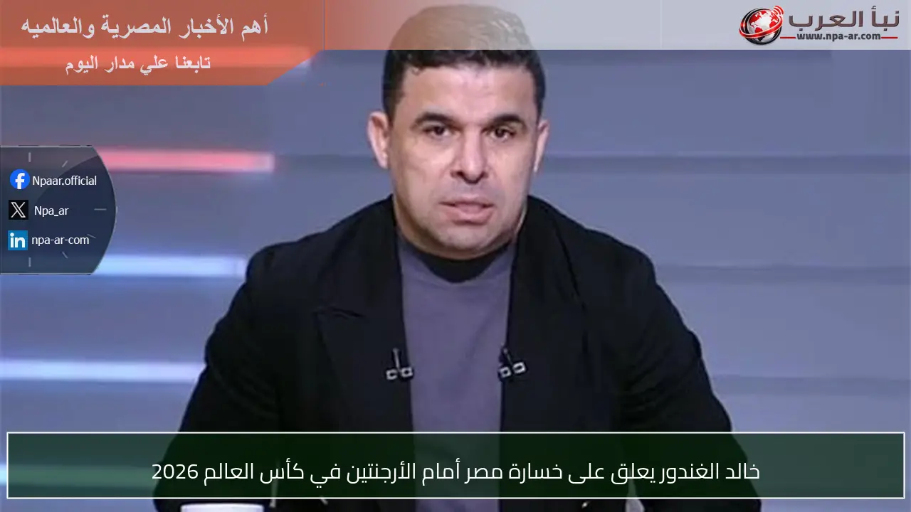 خالد الغندور يعلق على خسارة مصر أمام الأرجنتين في كأس العالم 2026