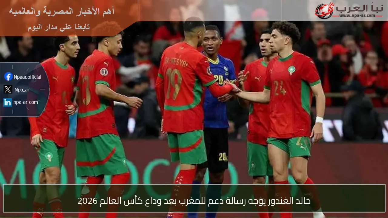 خالد الغندور يوجه رسالة دعم للمغرب بعد وداع كأس العالم 2026