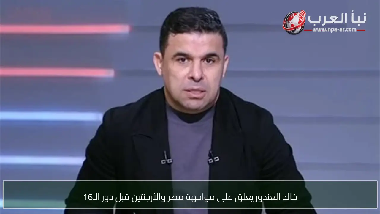 خالد الغندور يعلق على مواجهة مصر والأرجنتين قبل دور الـ16