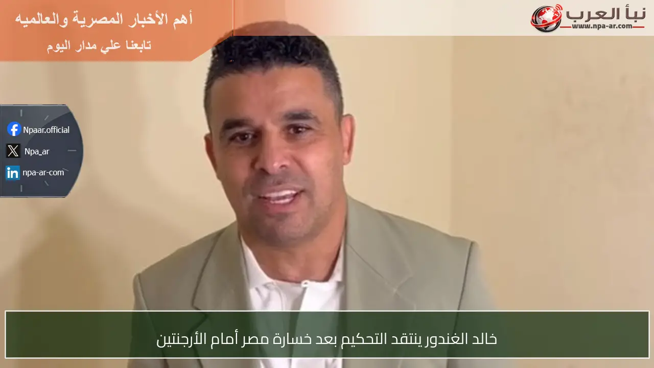 خالد الغندور ينتقد التحكيم بعد خسارة مصر أمام الأرجنتين