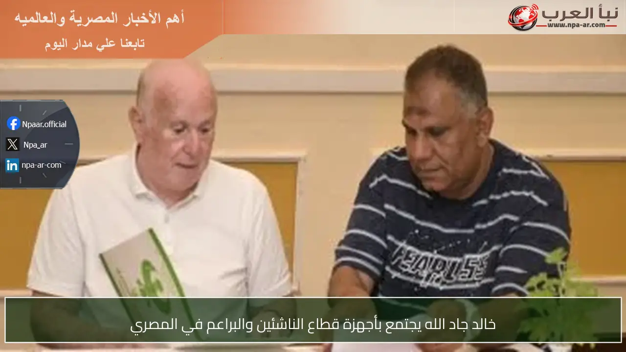 خالد جاد الله يجتمع بأجهزة قطاع الناشئين والبراعم في المصري