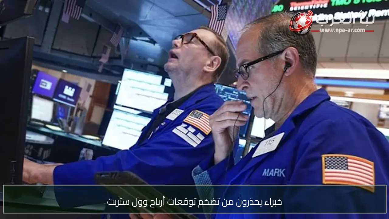 خبراء يحذرون من تضخم توقعات أرباح وول ستريت