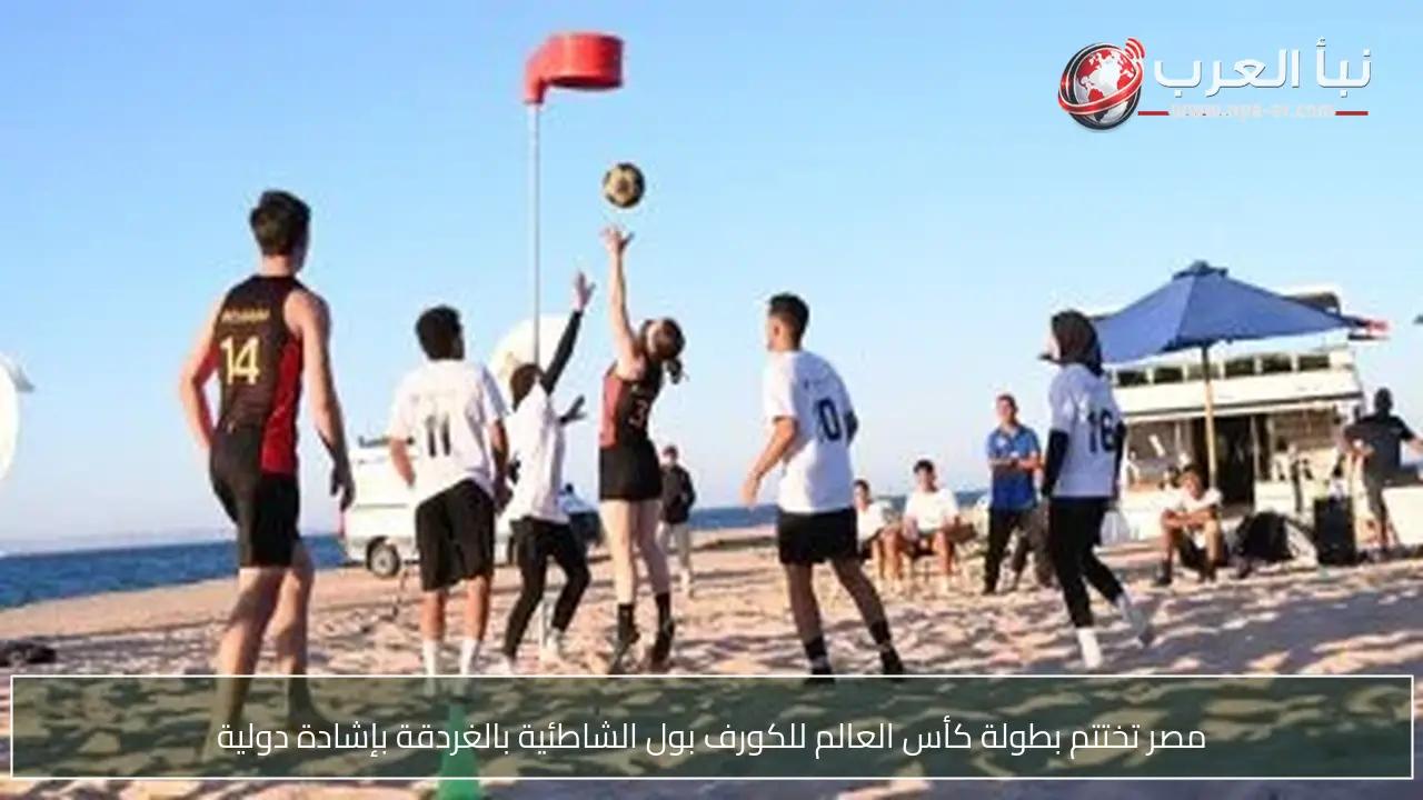 مصر تختتم بطولة كأس العالم للكورف بول الشاطئية بالغردقة بإشادة دولية
