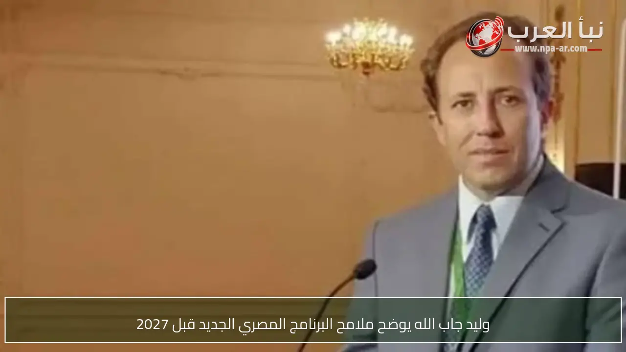 وليد جاب الله يوضح ملامح البرنامج المصري الجديد قبل 2027