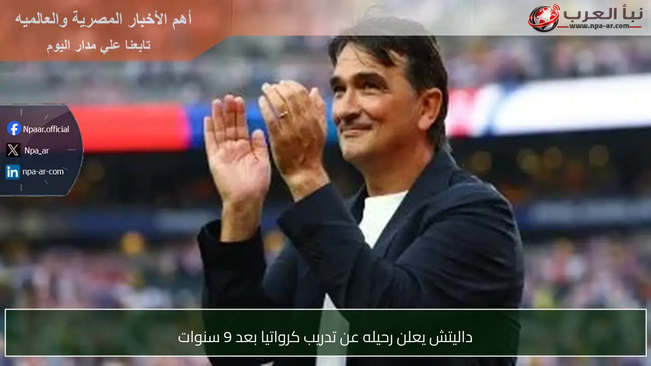 داليتش يعلن رحيله عن تدريب كرواتيا بعد 9 سنوات
