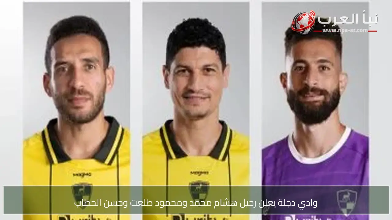 وادي دجلة يعلن رحيل هشام محمد ومحمود طلعت وحسن الحطاب