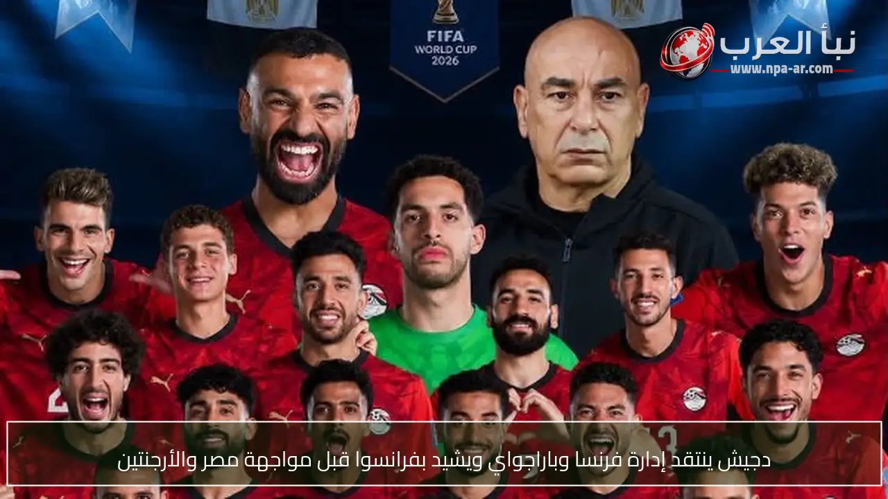 دجيش ينتقد إدارة فرنسا وباراجواي ويشيد بفرانسوا قبل مواجهة مصر والأرجنتين