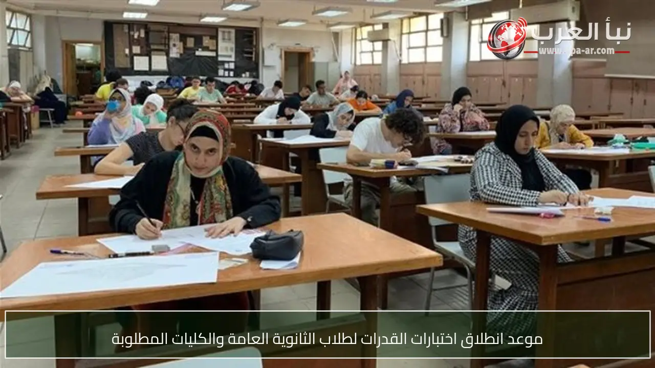 موعد انطلاق اختبارات القدرات لطلاب الثانوية العامة والكليات المطلوبة