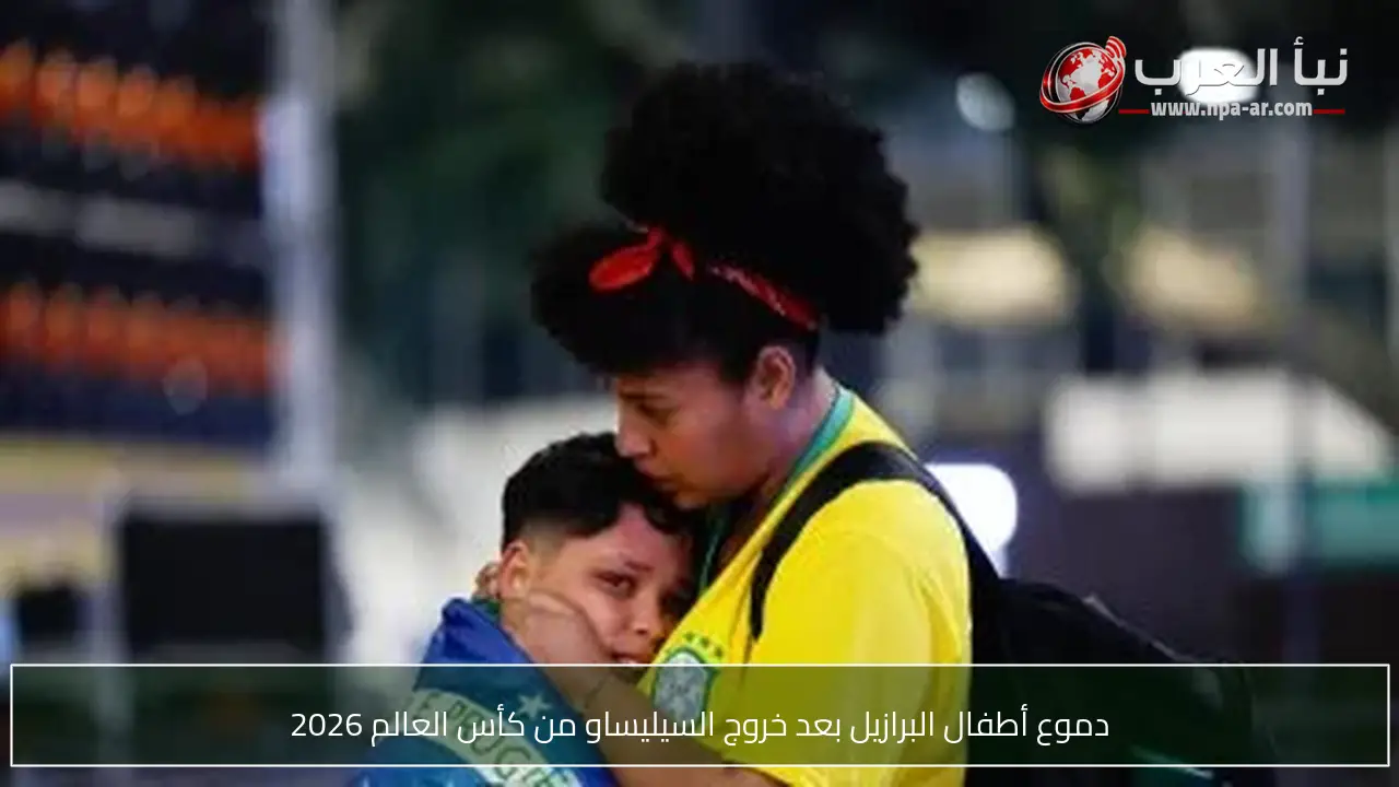 دموع أطفال البرازيل بعد خروج السيليساو من كأس العالم 2026
