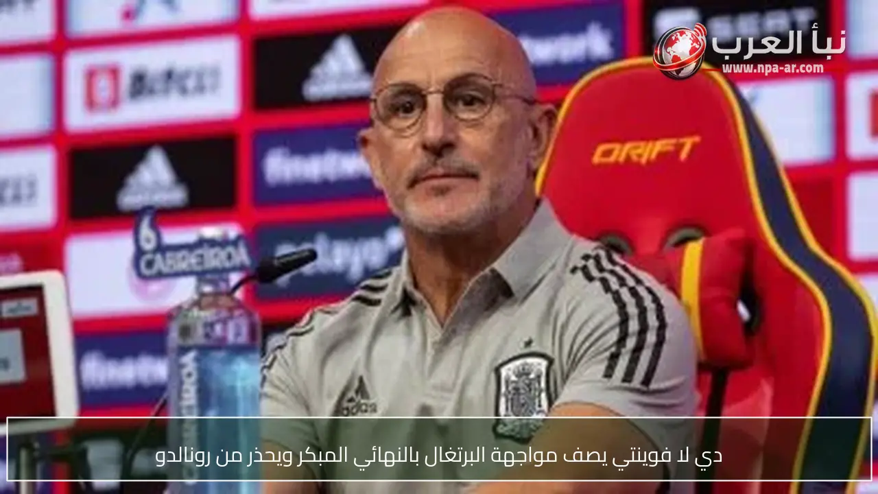 دي لا فوينتي يصف مواجهة البرتغال بالنهائي المبكر ويحذر من رونالدو