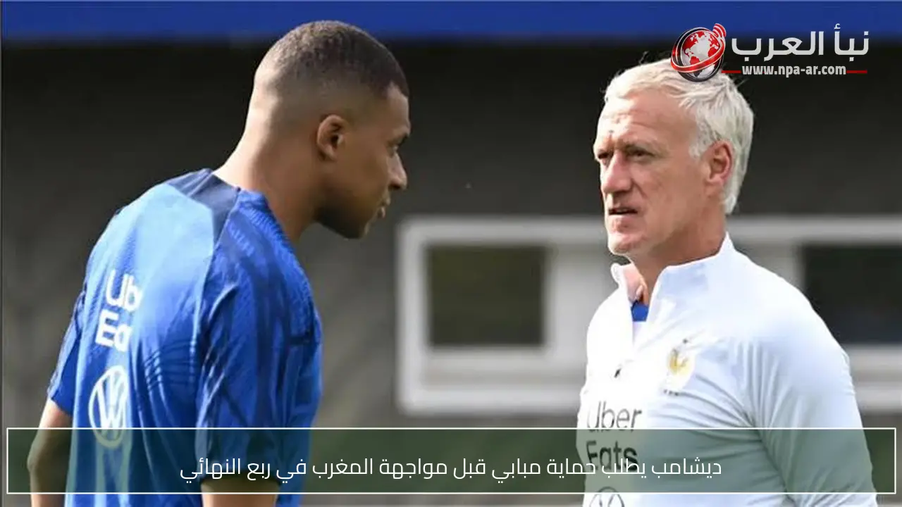 ديشامب يطلب حماية مبابي قبل مواجهة المغرب في ربع النهائي