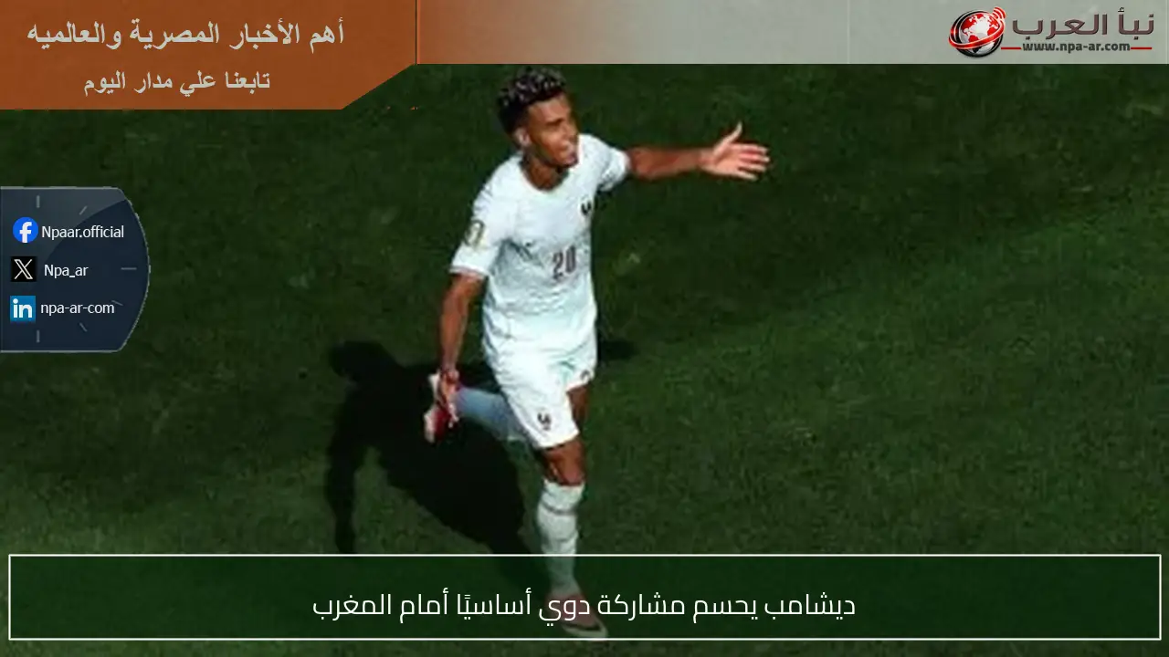 ديشامب يحسم مشاركة دوي أساسيًا أمام المغرب