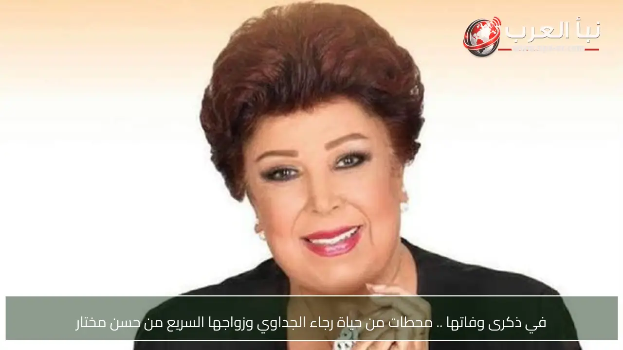 في ذكرى وفاتها .. محطات من حياة رجاء الجداوي وزواجها السريع من حسن مختار