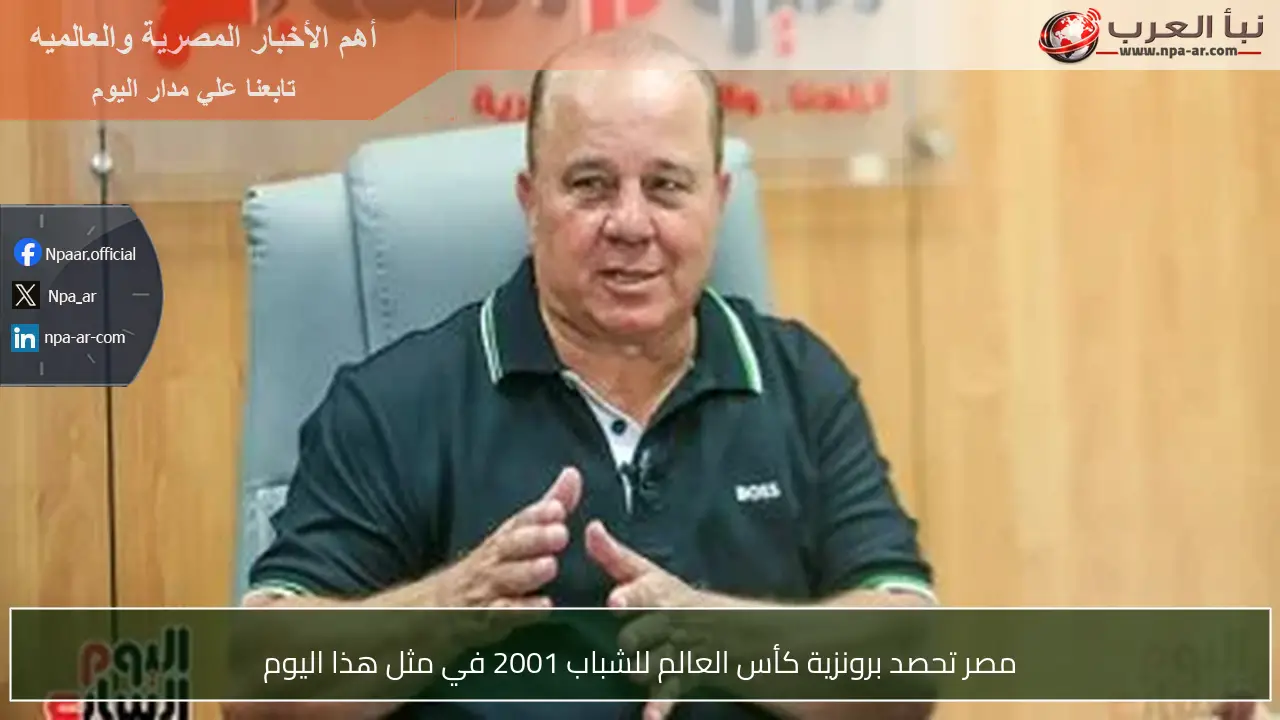 مصر تحصد برونزية كأس العالم للشباب 2001 في مثل هذا اليوم