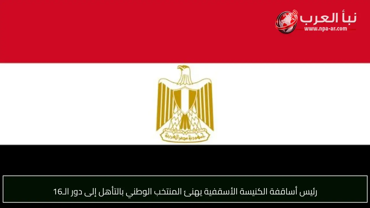 رئيس أساقفة الكنيسة الأسقفية يهنئ المنتخب الوطني بالتأهل إلى دور الـ16