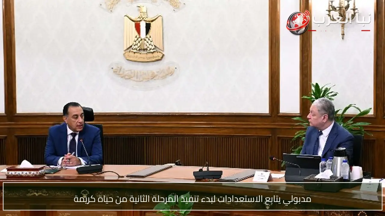 مدبولي يتابع الاستعدادات لبدء تنفيذ المرحلة الثانية من حياة كريمة