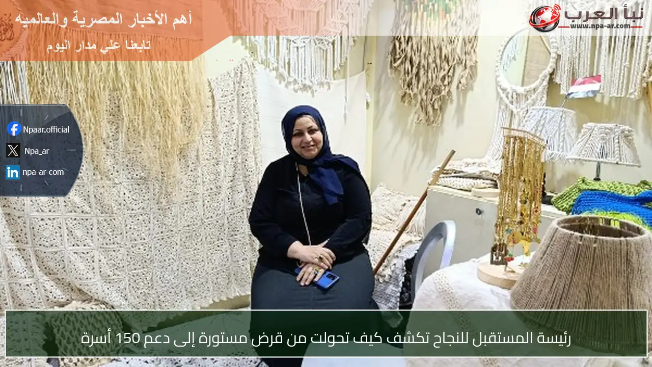 رئيسة المستقبل للنجاح تكشف كيف تحولت من قرض مستورة إلى دعم 150 أسرة