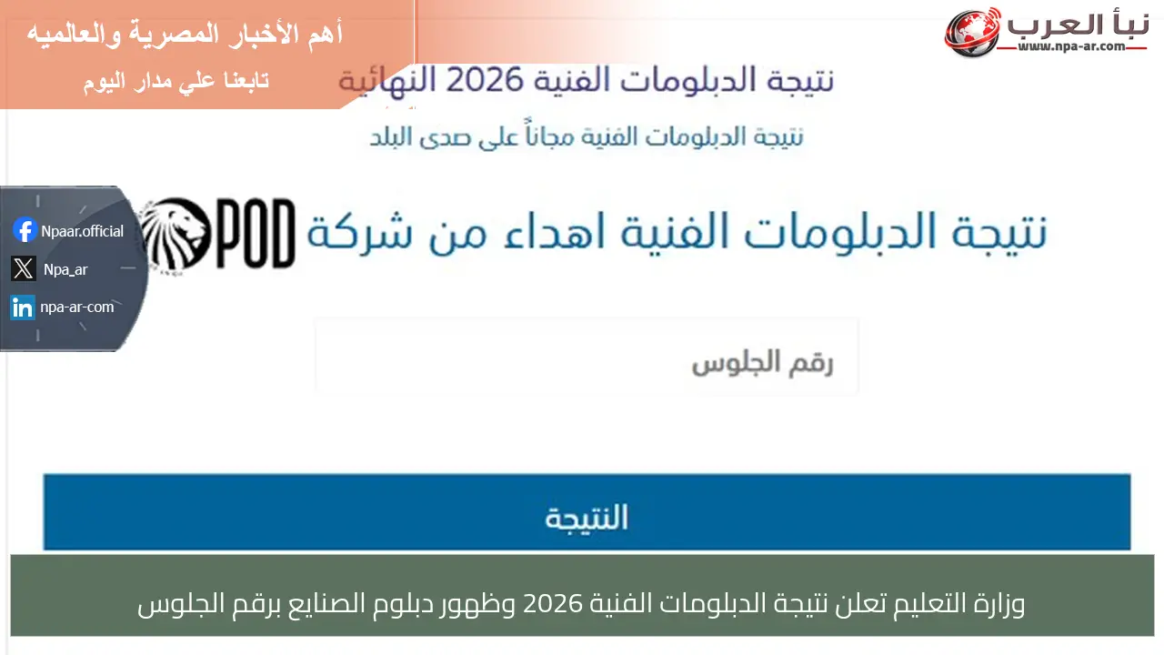 وزارة التعليم تعلن نتيجة الدبلومات الفنية 2026 وظهور دبلوم الصنايع برقم الجلوس