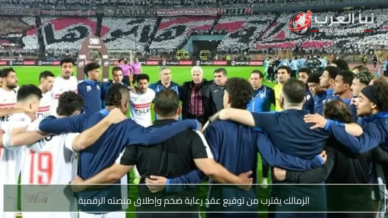 الزمالك يقترب من توقيع عقد رعاية ضخم وإطلاق منصته الرقمية