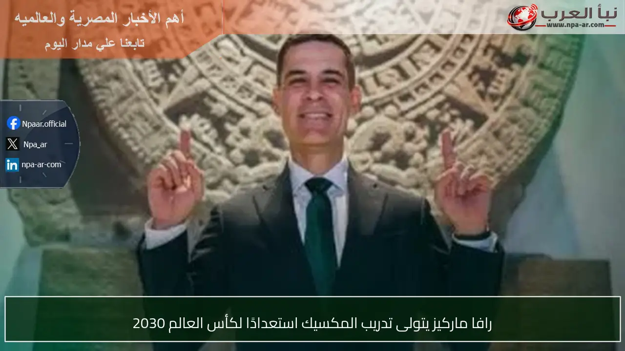 رافا ماركيز يتولى تدريب المكسيك استعدادًا لكأس العالم 2030