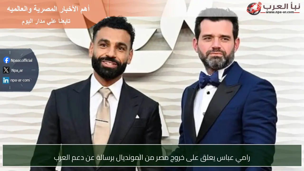 رامي عباس يعلق على خروج مصر من المونديال برسالة عن دعم العرب