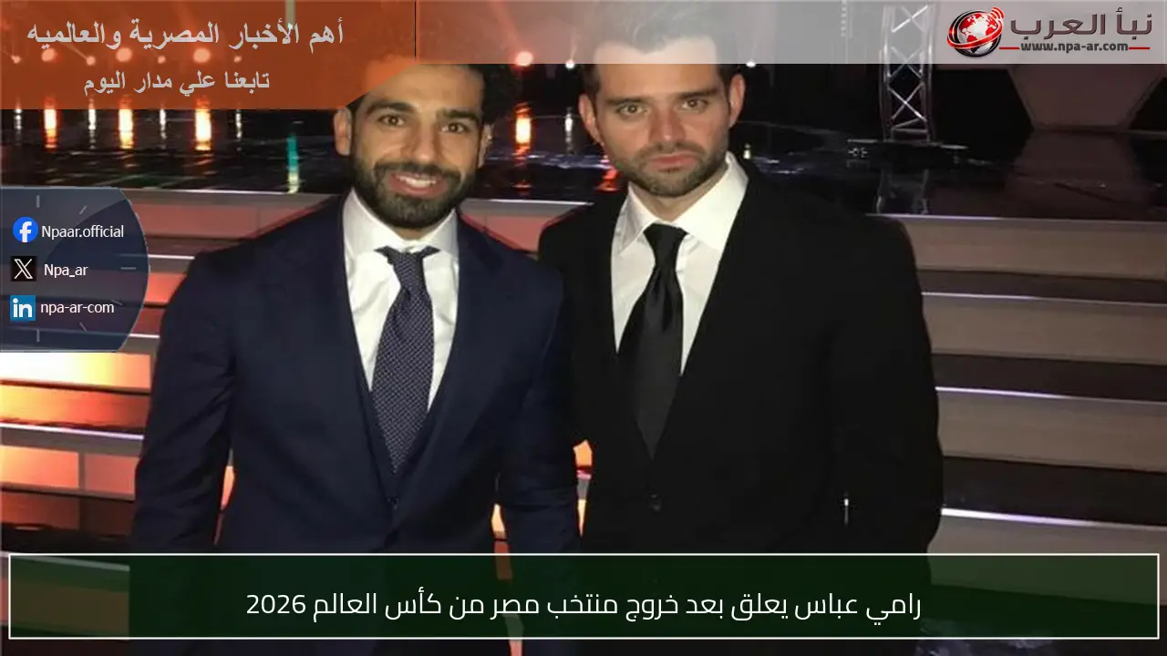 رامي عباس يعلق بعد خروج منتخب مصر من كأس العالم 2026