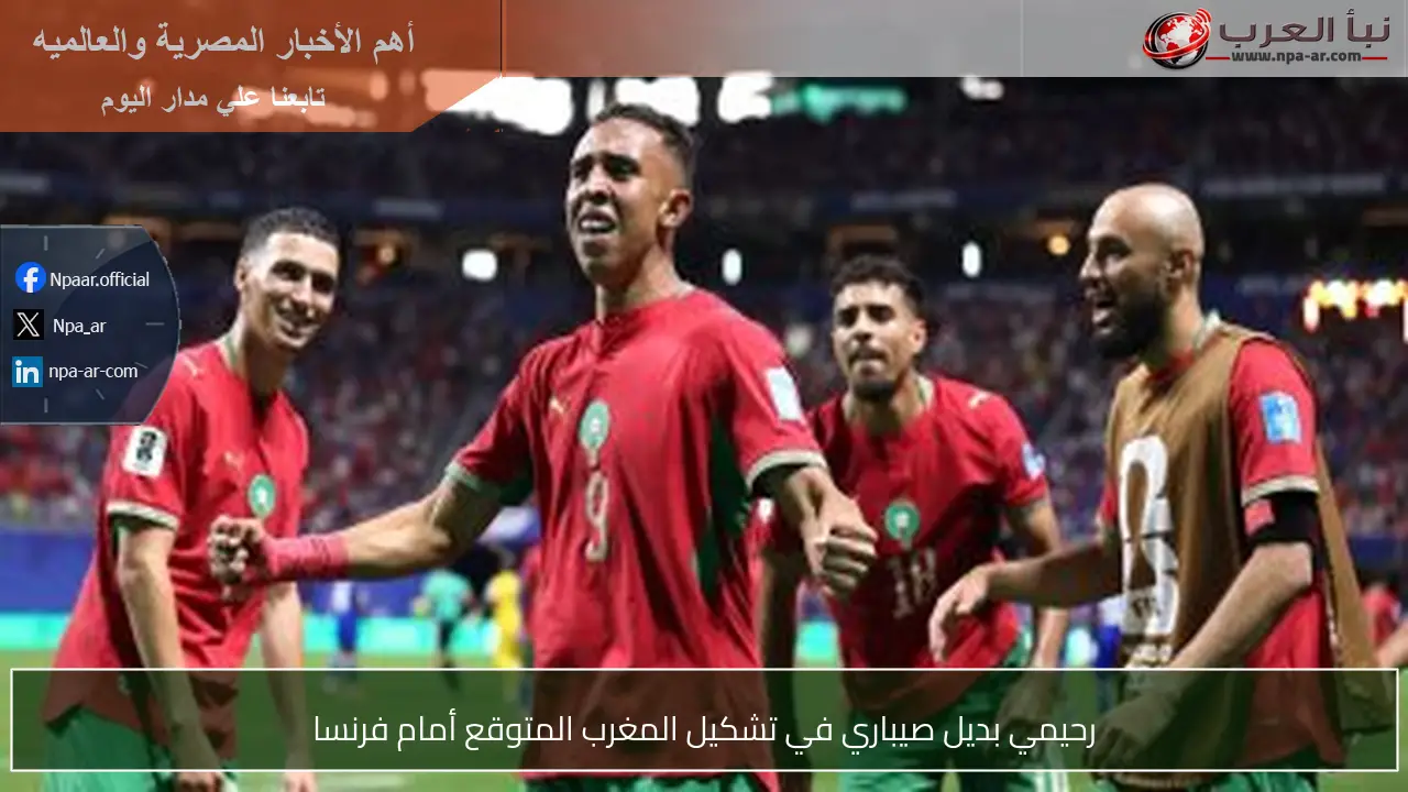 رحيمي بديل صيباري في تشكيل المغرب المتوقع أمام فرنسا