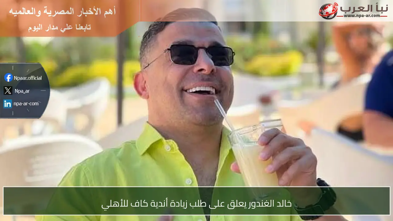 خالد الغندور يعلق على طلب زيادة أندية كاف للأهلي