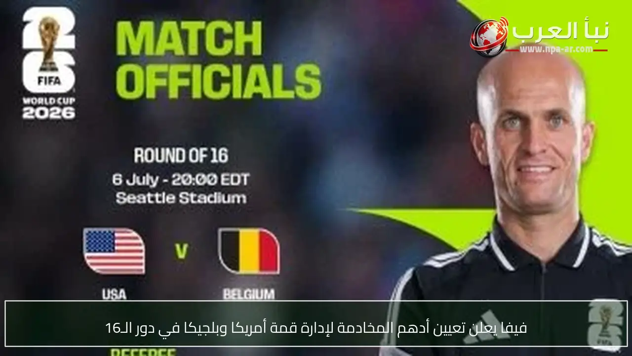 فيفا يعلن تعيين أدهم المخادمة لإدارة قمة أمريكا وبلجيكا في دور الـ16