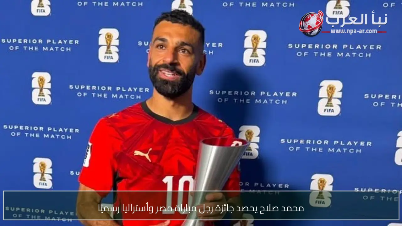 محمد صلاح يحصد جائزة رجل مباراة مصر وأستراليا رسميًا