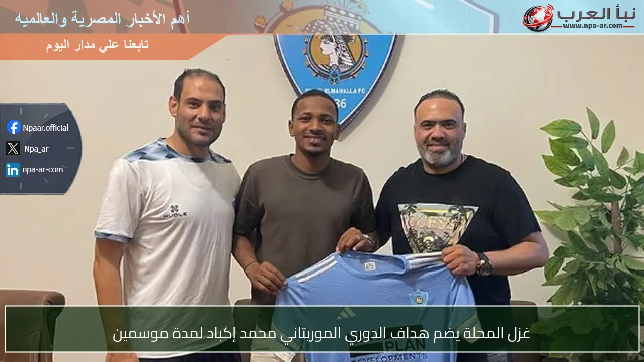 غزل المحلة يضم هداف الدوري الموريتاني محمد إكباد لمدة موسمين