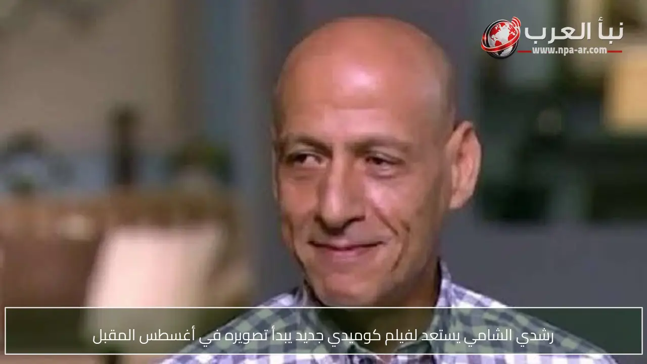 رشدي الشامي يستعد لفيلم كوميدي جديد يبدأ تصويره في أغسطس المقبل