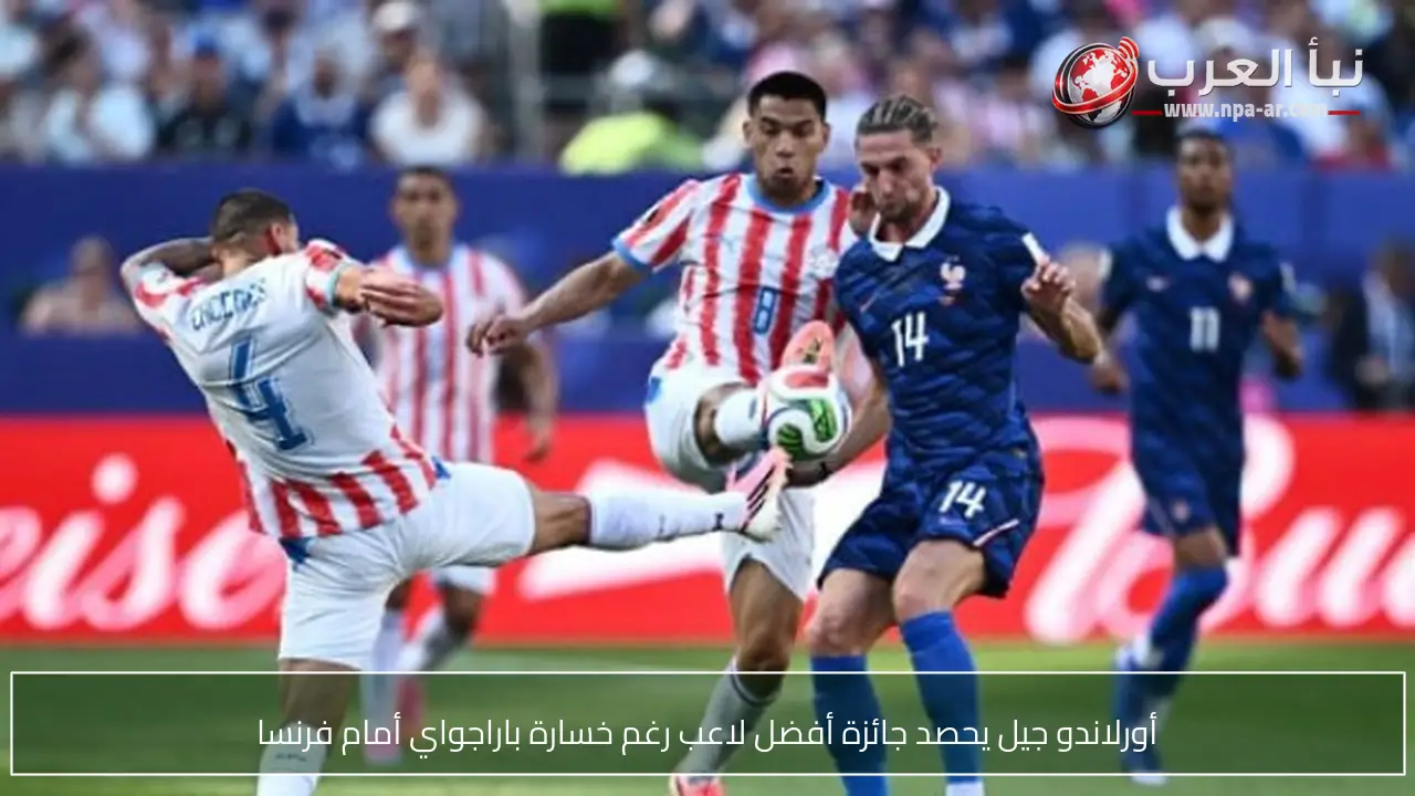 أورلاندو جيل يحصد جائزة أفضل لاعب رغم خسارة باراجواي أمام فرنسا