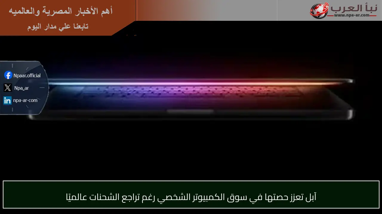 آبل تعزز حصتها في سوق الكمبيوتر الشخصي رغم تراجع الشحنات عالميًا