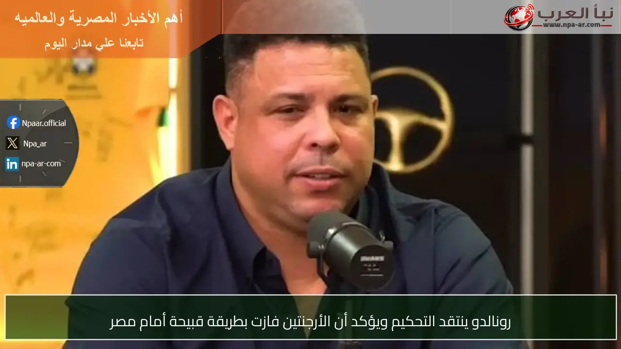 رونالدو ينتقد التحكيم ويؤكد أن الأرجنتين فازت بطريقة قبيحة أمام مصر
