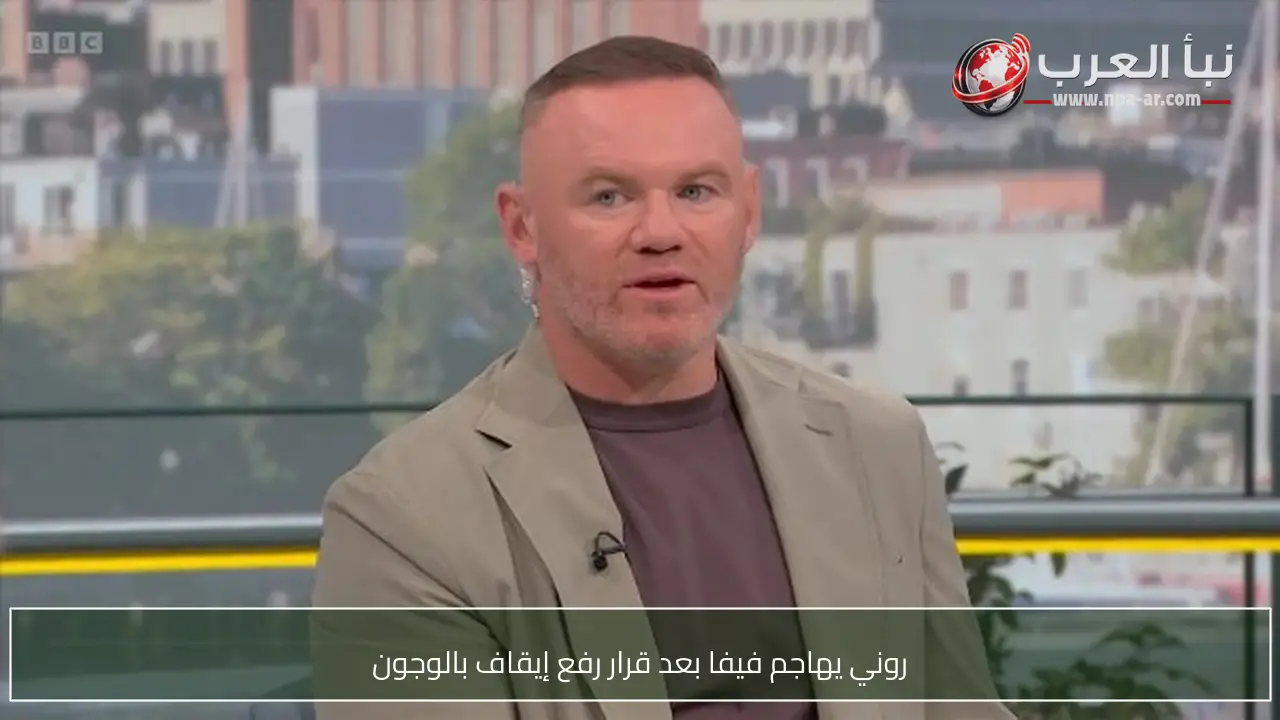 روني يهاجم فيفا بعد قرار رفع إيقاف بالوجون