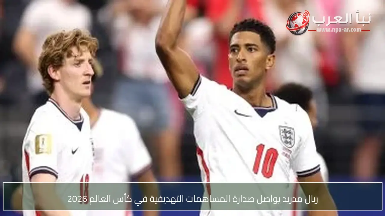 ريال مدريد يواصل صدارة المساهمات التهديفية في كأس العالم 2026