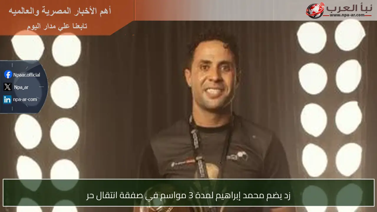 زد يضم محمد إبراهيم لمدة 3 مواسم في صفقة انتقال حر