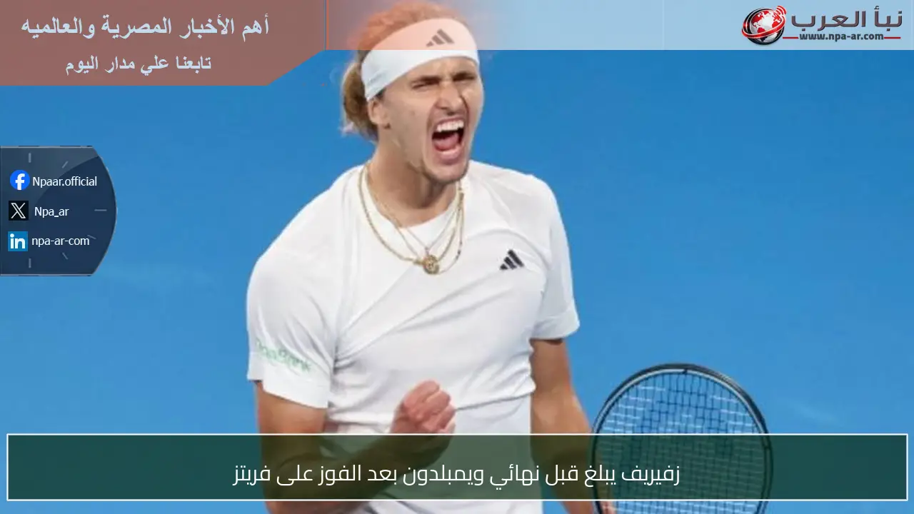 زفيريف يبلغ قبل نهائي ويمبلدون بعد الفوز على فريتز