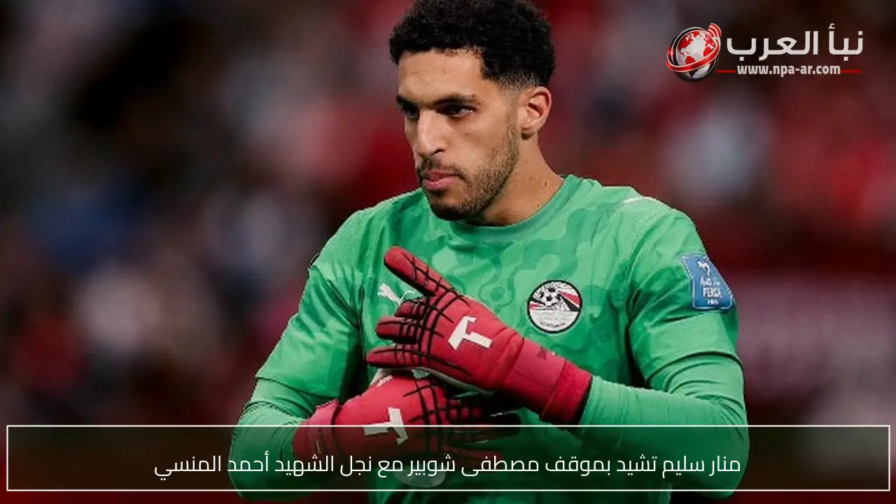منار سليم تشيد بموقف مصطفى شوبير مع نجل الشهيد أحمد المنسي