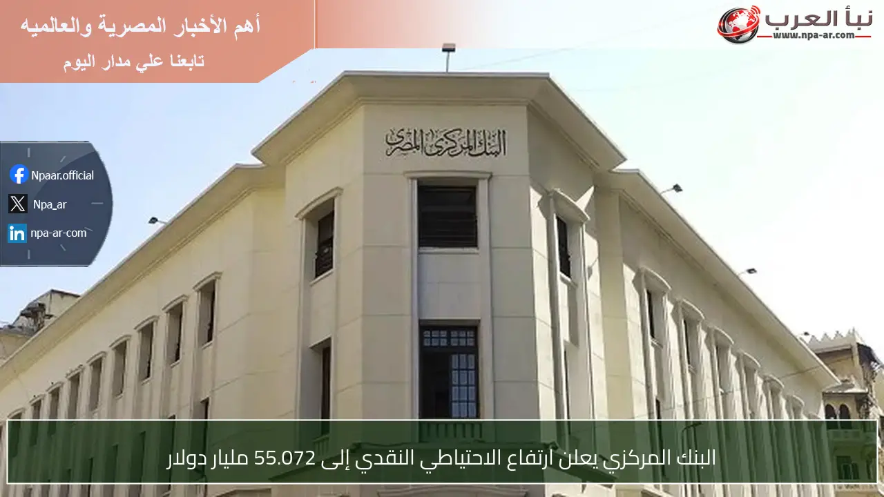 البنك المركزي يعلن ارتفاع الاحتياطي النقدي إلى 55.072 مليار دولار