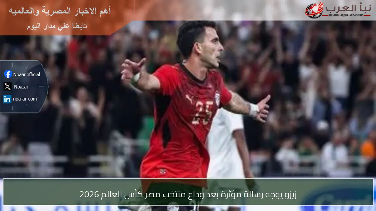 زيزو يوجه رسالة مؤثرة بعد وداع منتخب مصر كأس العالم 2026